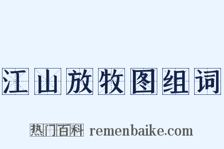 江山放牧图组词是什么意思的图片